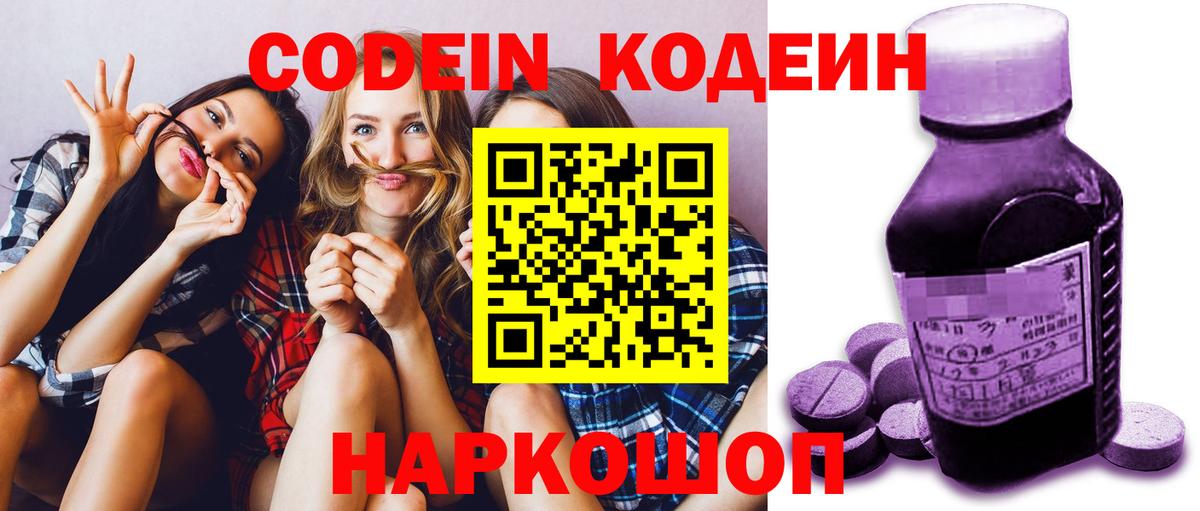 Кодеин Purple Drank Белебей